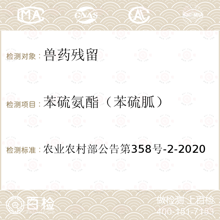 苯硫氨酯（苯硫胍） 农业农村部公告第358号  -2-2020