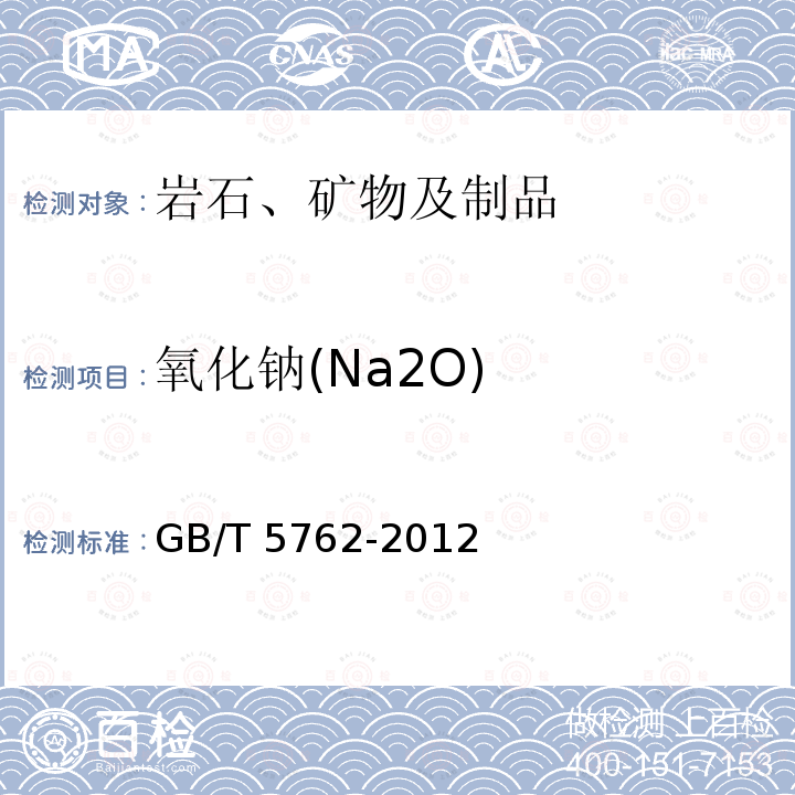 氧化钠(Na2O) GB/T 5762-2012 建材用石灰石、生石灰和熟石灰化学分析方法