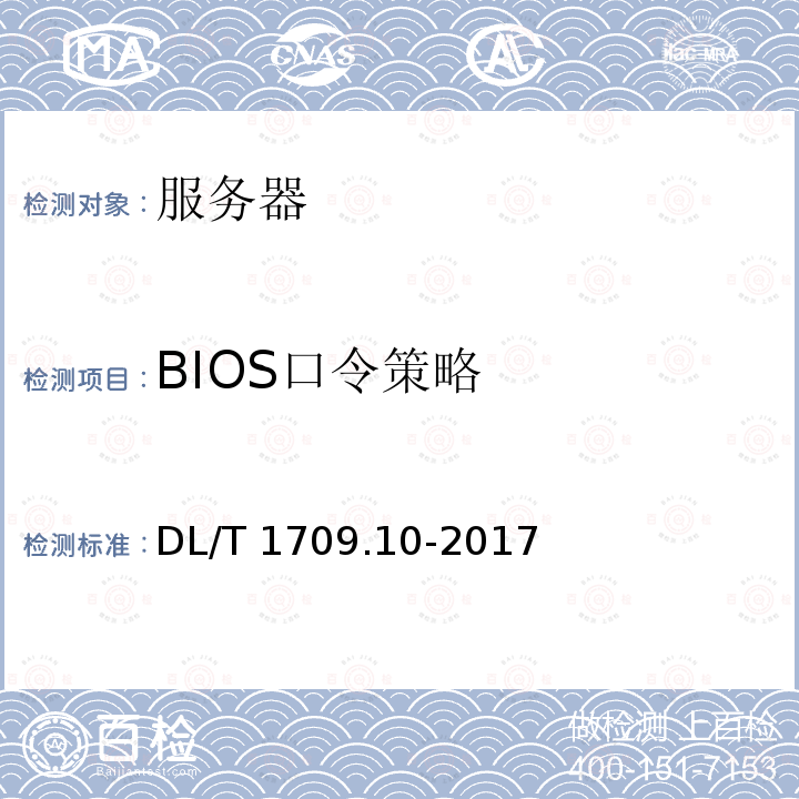 BIOS口令策略 DL/T 1709.10-2017 智能电网调度控制系统技术规范 第10部分：硬件设备测试