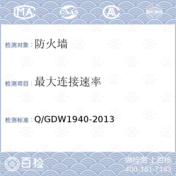 最大连接速率 Q/GDW 1940-2013  Q/GDW1940-2013