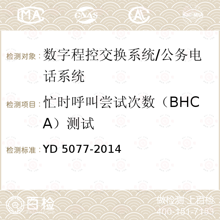 忙时呼叫尝试次数（BHCA）测试 忙时呼叫尝试次数（BHCA）测试 YD 5077-2014