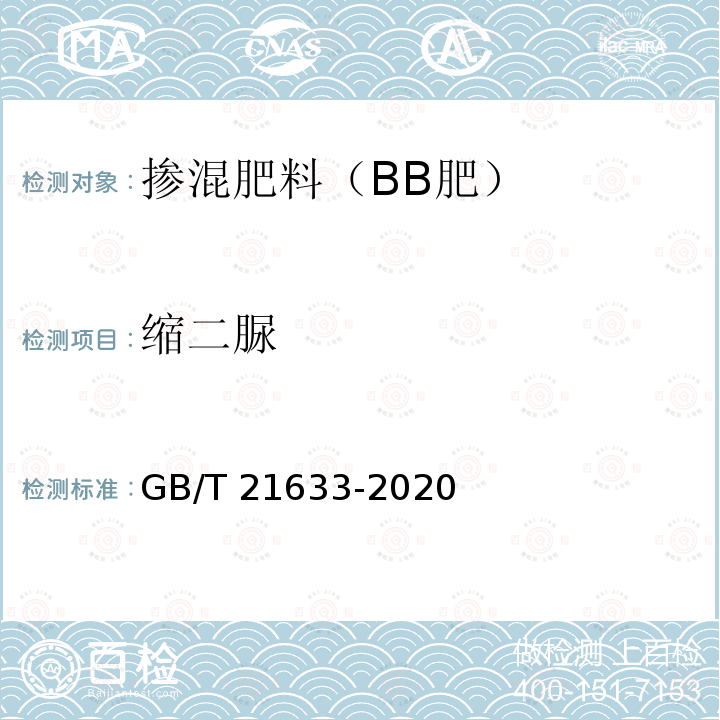 缩二脲 缩二脲 GB/T 21633-2020