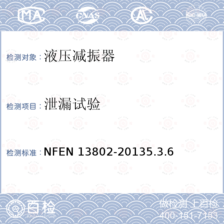 泄漏试验 泄漏试验 NFEN 13802-20135.3.6