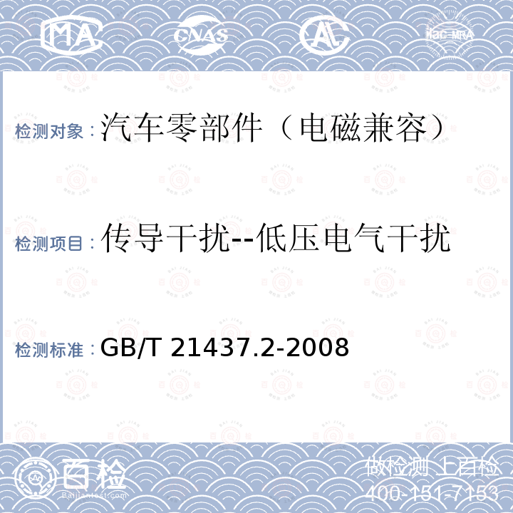 传导干扰--低压电气干扰 GB/T 21437.2-2008 道路车辆 由传导和耦合引起的电骚扰 第2部分:沿电源线的电瞬态传导