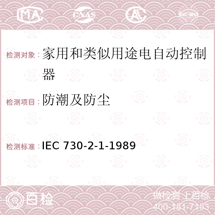 防潮及防尘 IEC 730-2-1-1989  