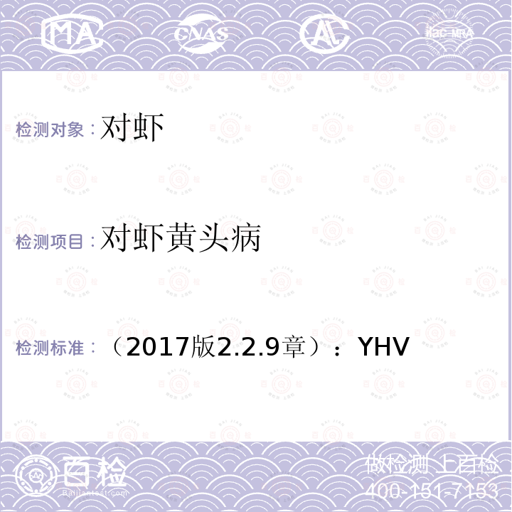 对虾黄头病 （2017版2.2.9章）：YHV  