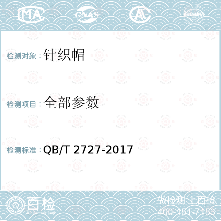 全部参数 QB/T 2727-2017 皮革 色牢度试验 耐人造光色牢度：氙弧