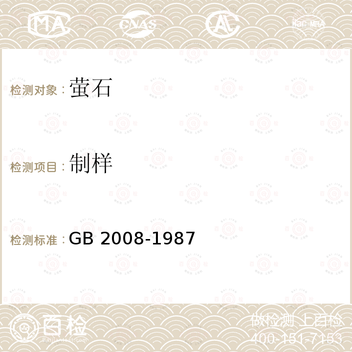 制样 制样 GB 2008-1987