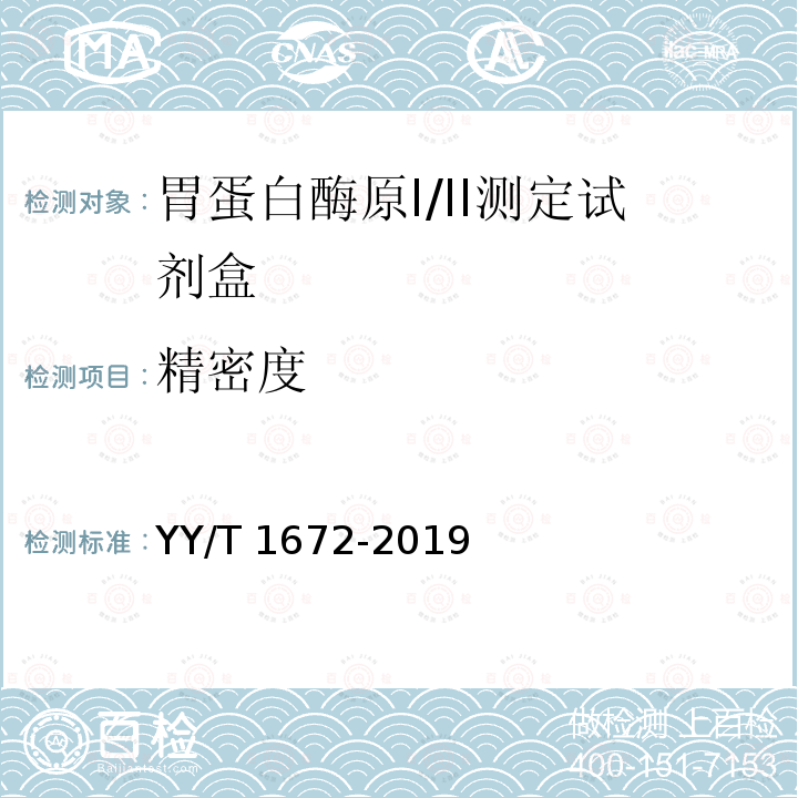 精密度 精密度 YY/T 1672-2019
