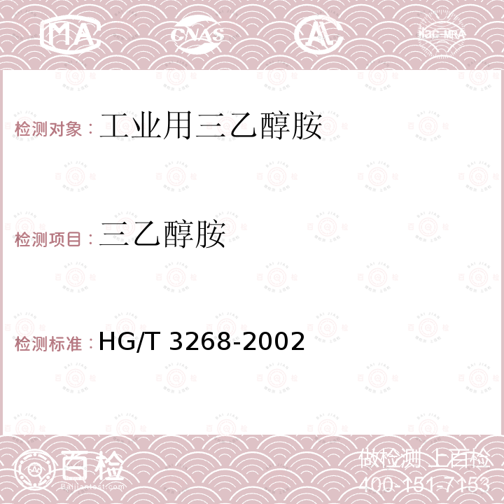 三乙醇胺 三乙醇胺 HG/T 3268-2002