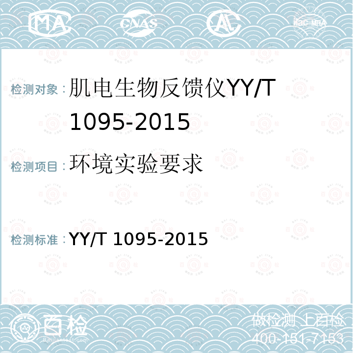 环境实验要求 YY/T 1095-2015 肌电生物反馈仪