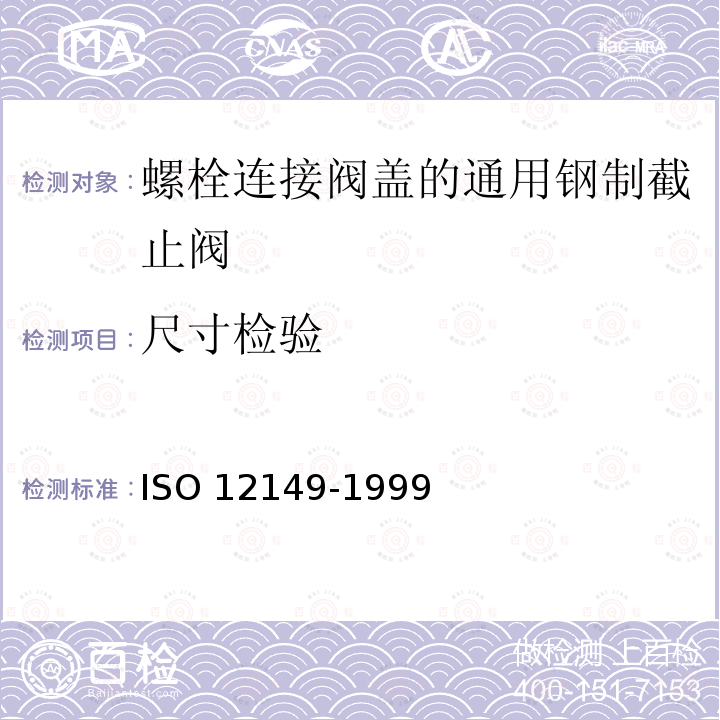 尺寸检验 尺寸检验 ISO 12149-1999