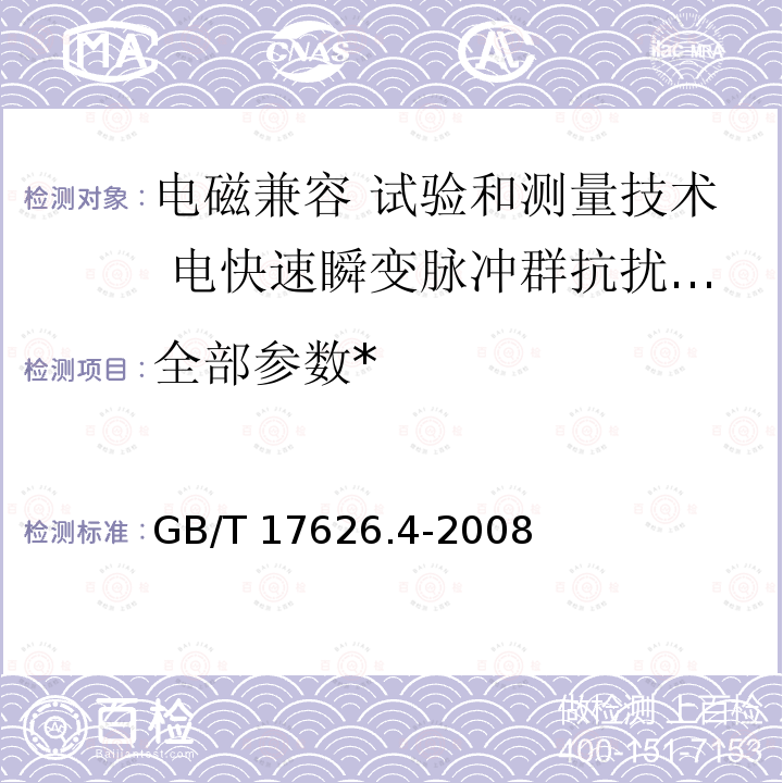 全部参数* GB/T 17626.4-2008 电磁兼容 试验和测量技术 电快速瞬变脉冲群抗扰度试验