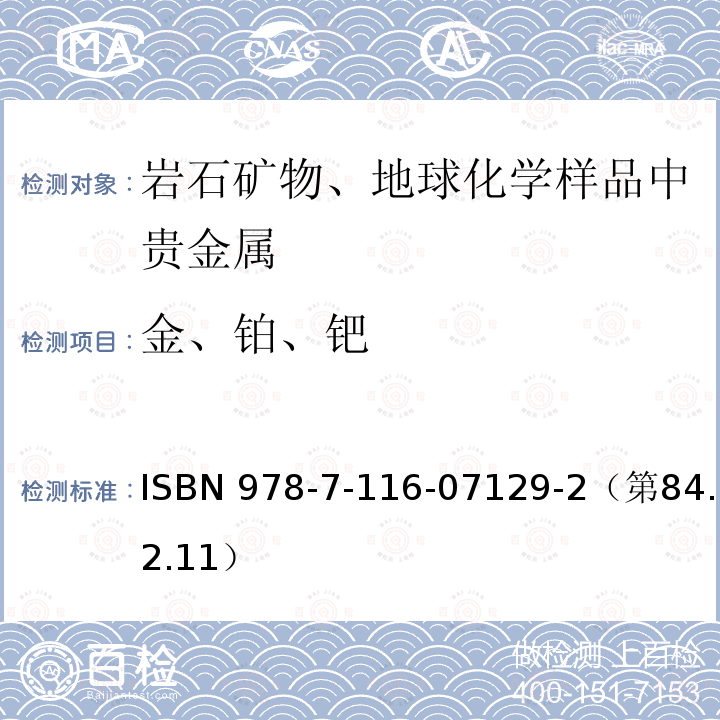 金、铂、钯 ISBN 978-7-116-07129-2（第84.2.11）  