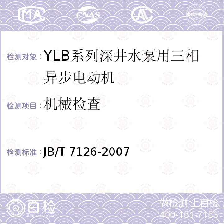 机械检查 JB/T 7126-2007 YLB系列深井水泵用三相异步电动机 技术条件