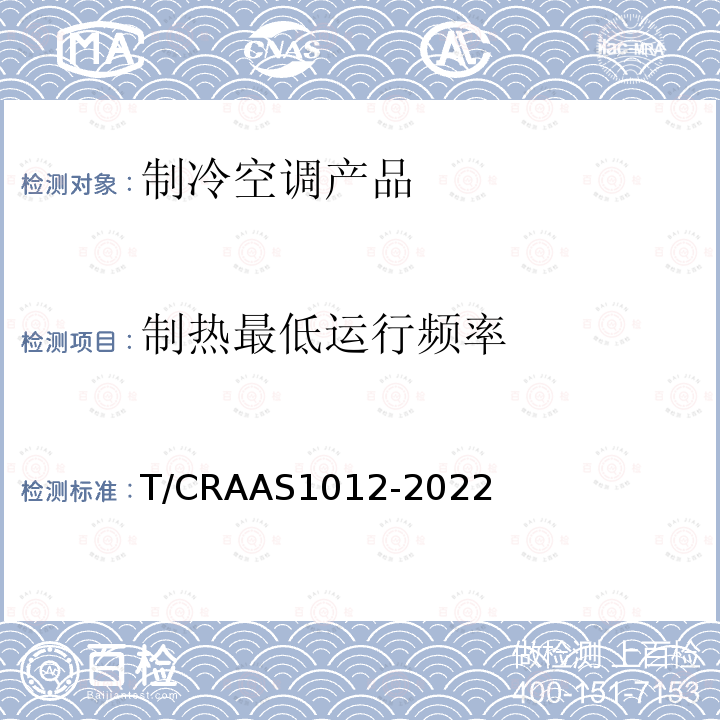 制热最低运行频率 AS 1012-2022  T/CRAAS1012-2022