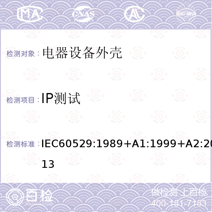 IP测试 IP测试 IEC60529:1989+A1:1999+A2:2013