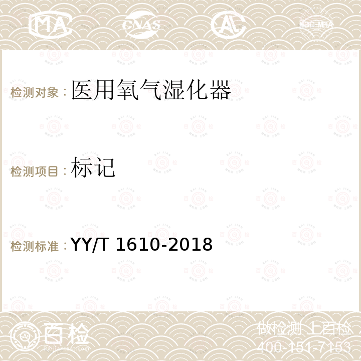 标记 标记 YY/T 1610-2018