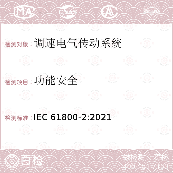 功能安全 功能安全 IEC 61800-2:2021
