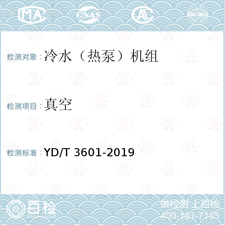 真空 YD/T 3601-2019 电信互联网数据中心用冷水机组