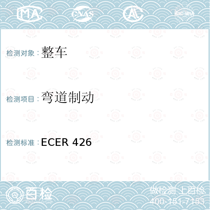 弯道制动 ECER 426  