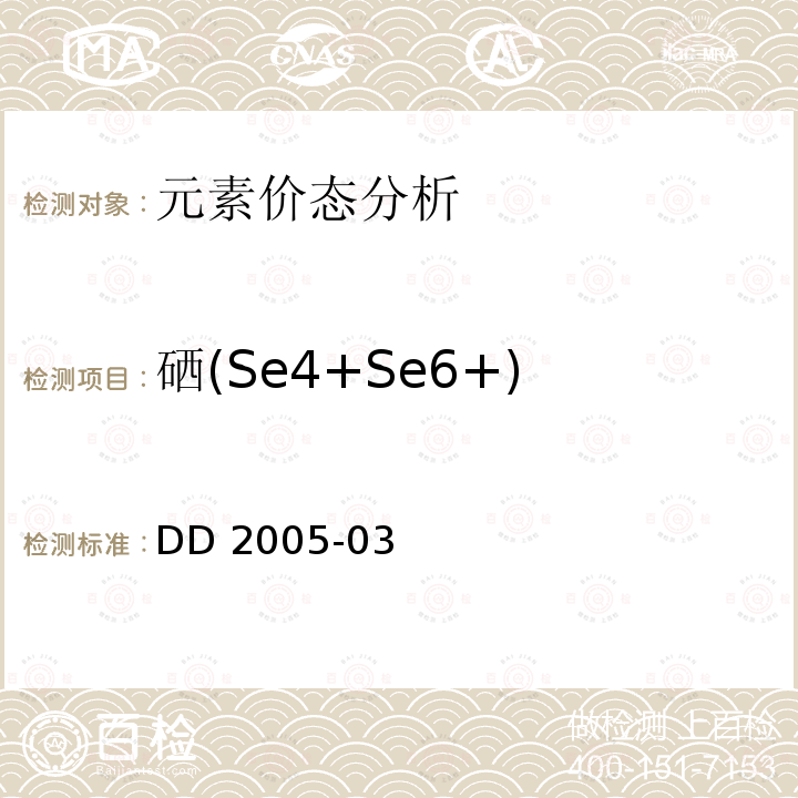 硒(Se4+Se6+) DD 2005-03 硒(Se4+Se6+) 