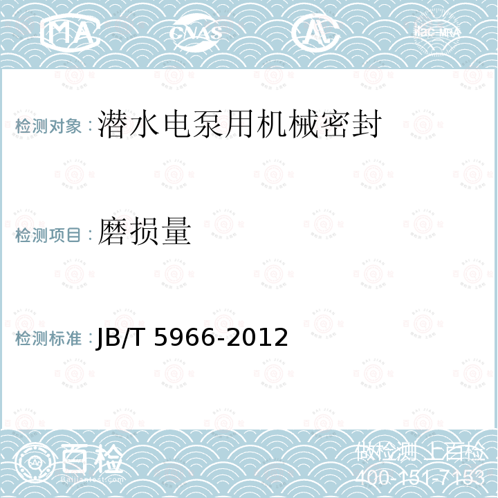 磨损量 JB/T 5966-2012 潜水电泵用机械密封