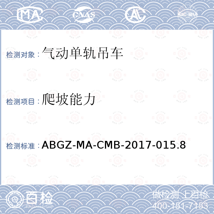 爬坡能力 爬坡能力 ABGZ-MA-CMB-2017-015.8