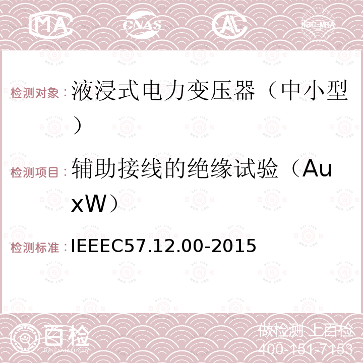 辅助接线的绝缘试验（AuxW） IEEEC 57.12.00-2015  IEEEC57.12.00-2015