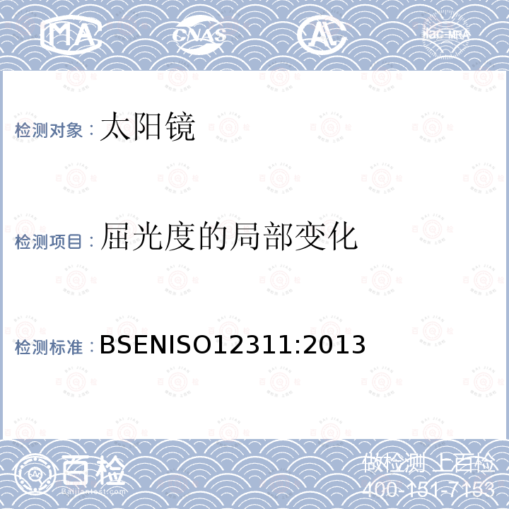 屈光度的局部变化 屈光度的局部变化 BSENISO12311:2013