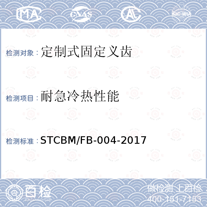 耐急冷热性能 CBM/FB-004-20  ST17