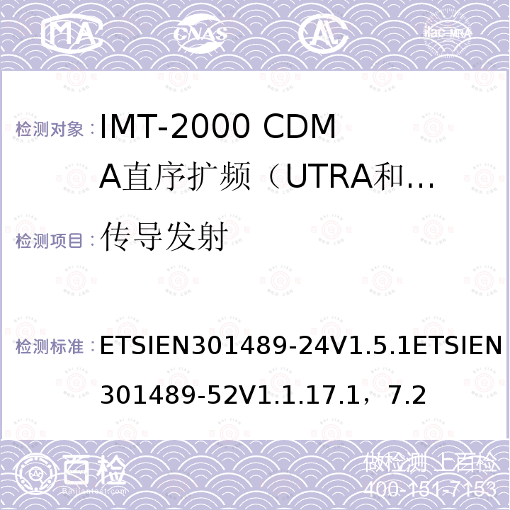 传导发射 传导发射 ETSIEN301489-24V1.5.1ETSIEN301489-52V1.1.17.1，7.2