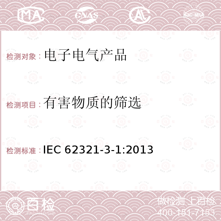 有害物质的筛选 IEC 62321-3-1-2013 电工电子产品中某些物质的测定 第3-1部分:筛选 用X射线荧光光谱法测定铅、汞、镉、总铬和总溴