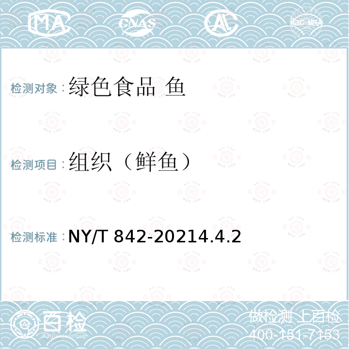 组织（鲜鱼） 组织（鲜鱼） NY/T 842-20214.4.2