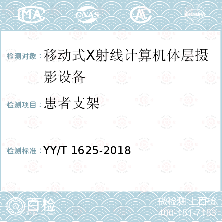 患者支架 患者支架 YY/T 1625-2018