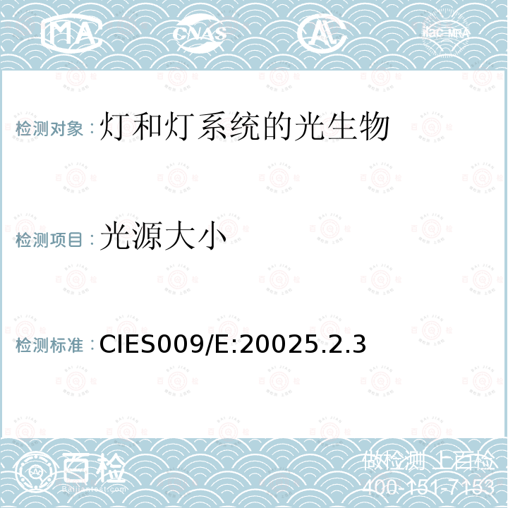 光源大小 CIES009/E:20025.2.3  