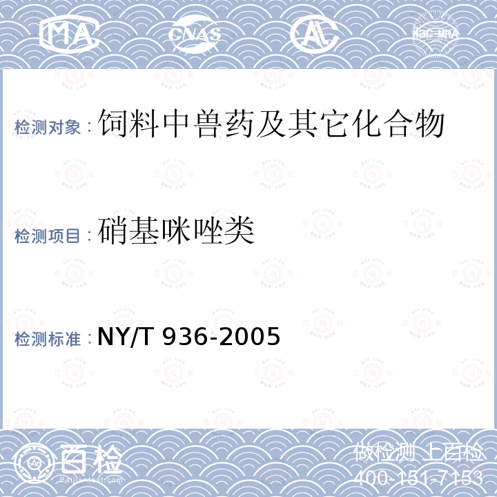 硝基咪唑类 NY/T 936-2005 饲料中二甲硝咪唑的测定 高效液相色谱法