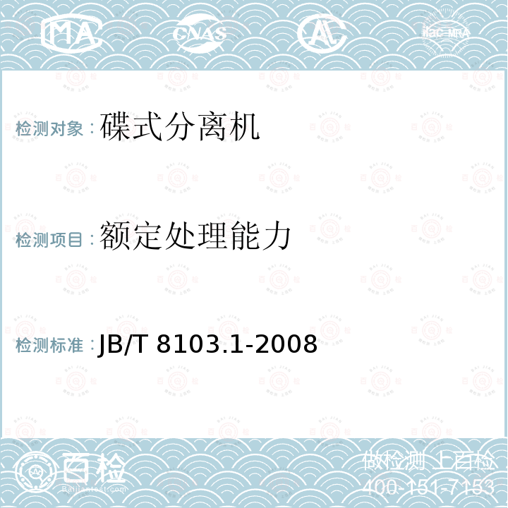 额定处理能力 JB/T 8103.1-2008 碟式分离机 第1部分:通用技术条件