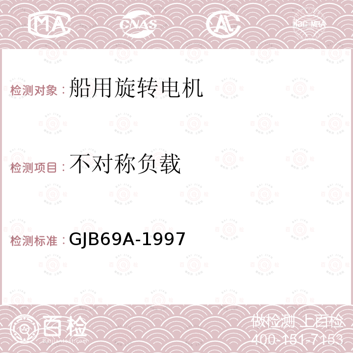 不对称负载 GJB 69A-1997  GJB69A-1997