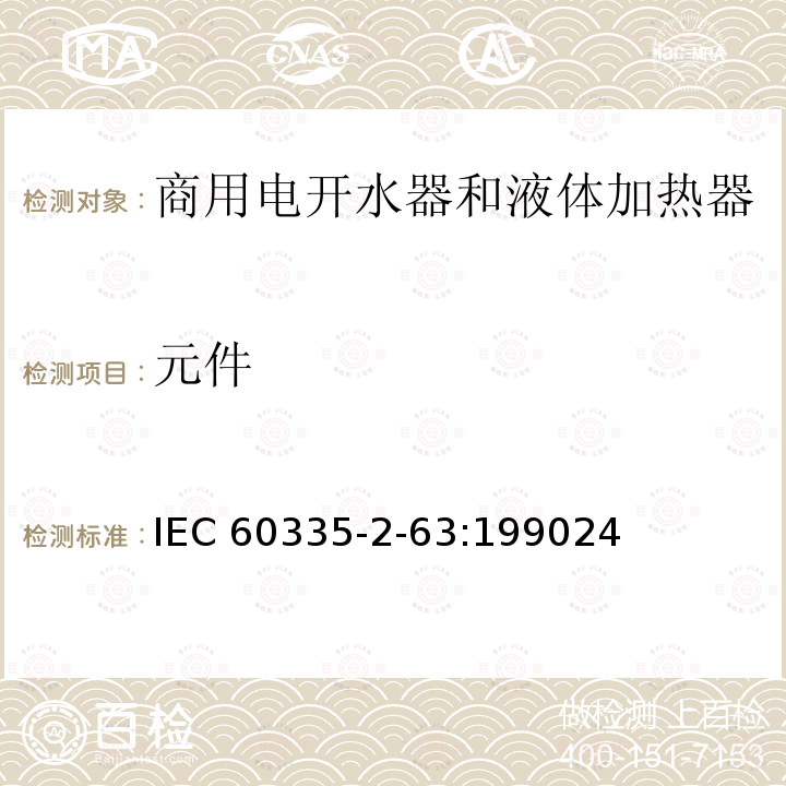 元件 元件 IEC 60335-2-63:199024