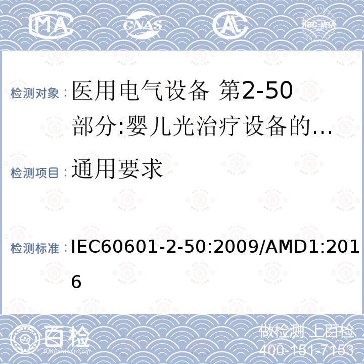 通用要求 IEC 60601-2-50-2009 医用电气设备 第2-50部分:婴儿光治疗设备的基本安全和基本性能专用要求