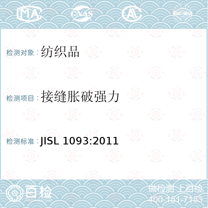 接缝胀破强力 接缝胀破强力 JISL 1093:2011