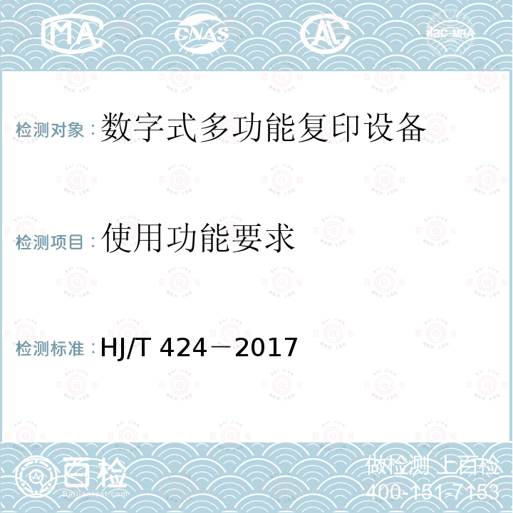 使用功能要求 使用功能要求 HJ/T 424－2017