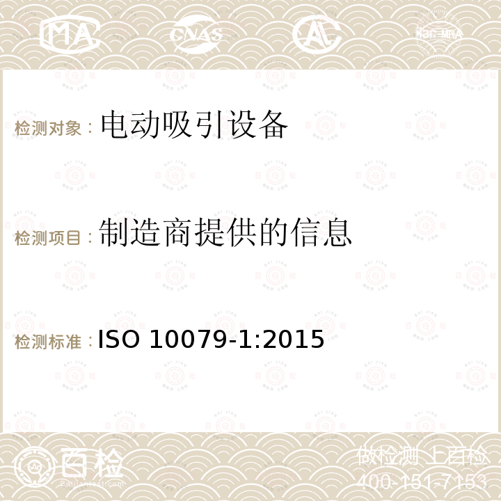 制造商提供的信息 ISO 10079-1:2015  