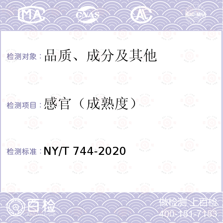 感官（成熟度） NY/T 744-2020 绿色食品 葱蒜类蔬菜