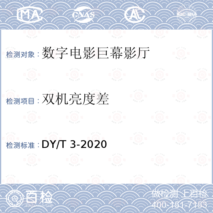 双机亮度差 DY/T 3-2020  