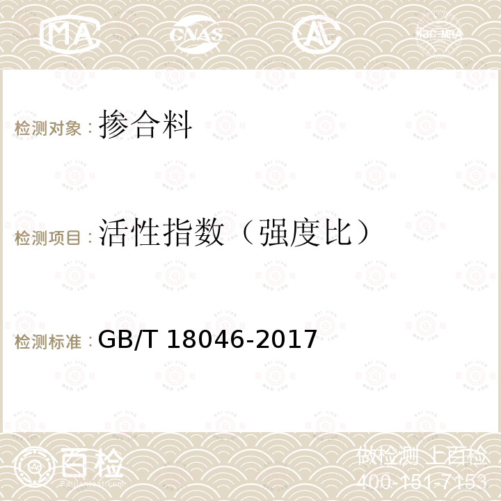 活性指数（强度比） GB/T 18046-2017 用于水泥、砂浆和混凝土中的粒化高炉矿渣粉