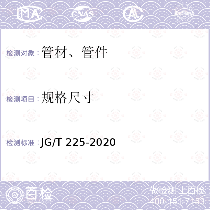 规格尺寸 JG/T 225-2020 预应力混凝土用金属波纹管