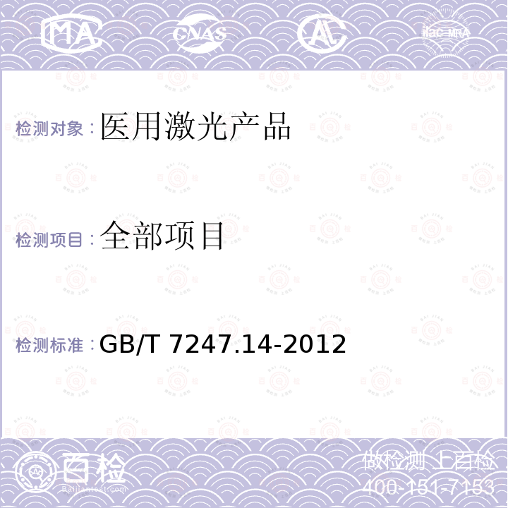 全部项目 GB/T 7247.14-2012 激光产品的安全 第14部分:用户指南