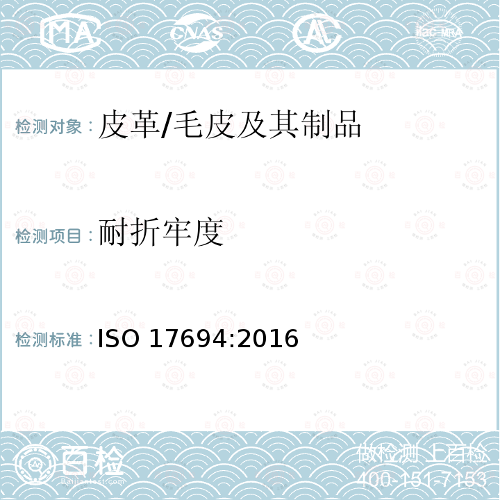 耐折牢度 耐折牢度 ISO 17694:2016